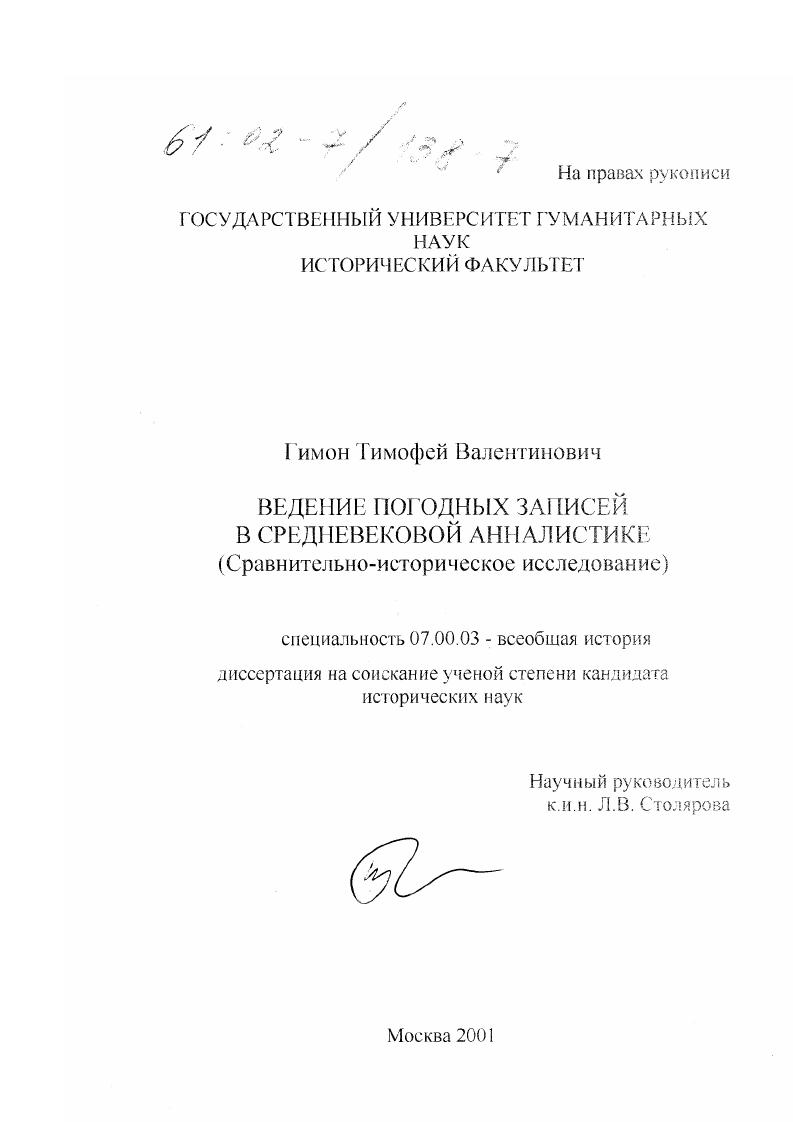 Ведение погодных записей в средневековой анналистике : Сравнительно-историческое исследование