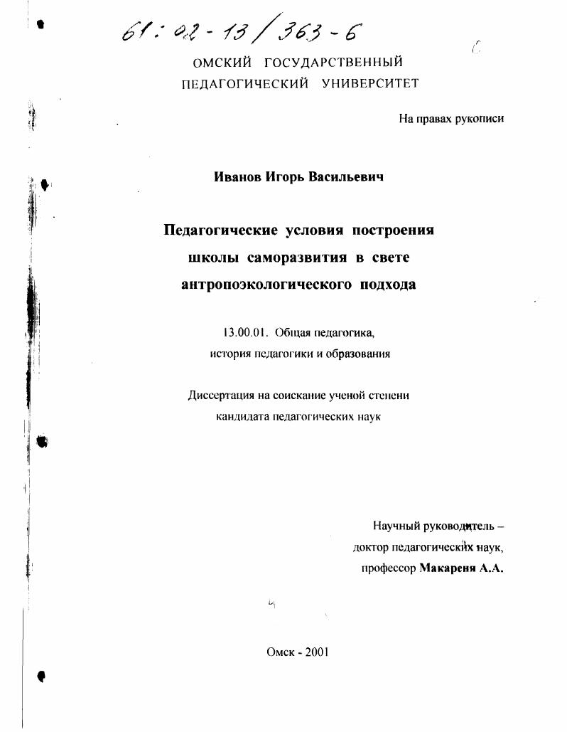 Педагогические условия построения школы саморазвития в свете антропоэкологического подхода
