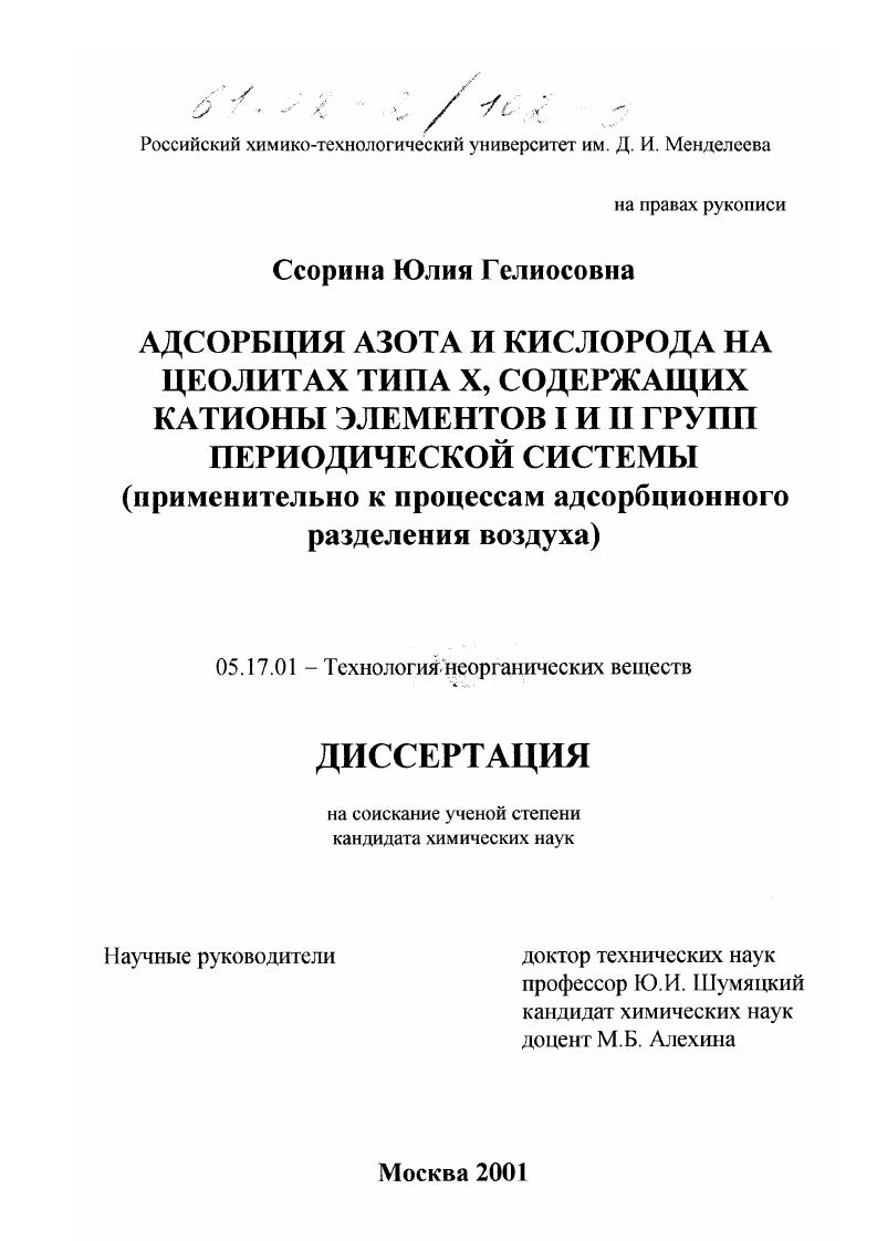 Адсорбция азота и кислорода на цеолитах типа Х, содержащих катионы элементов I и II групп периодической системы : Применительно к процессам адсорбционного разделения воздуха