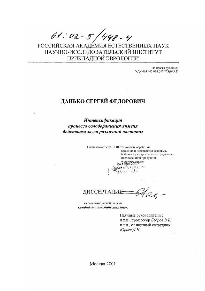 скачать диссертацию Интенсификация процесса солодоращения ячменя действием звука различной частоты Интенсификация процесса солодоращения ячменя действием звука различной частоты