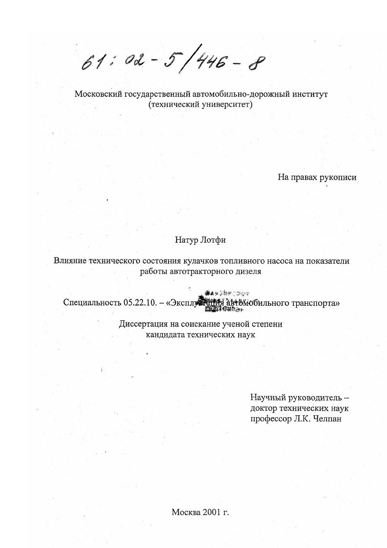 скачать диссертацию Влияние технического состояния кулачков топливного насоса на показатели работы автотракторного дизеля Влияние технического состояния кулачков топливного насоса на показатели работы автотракторного дизеля