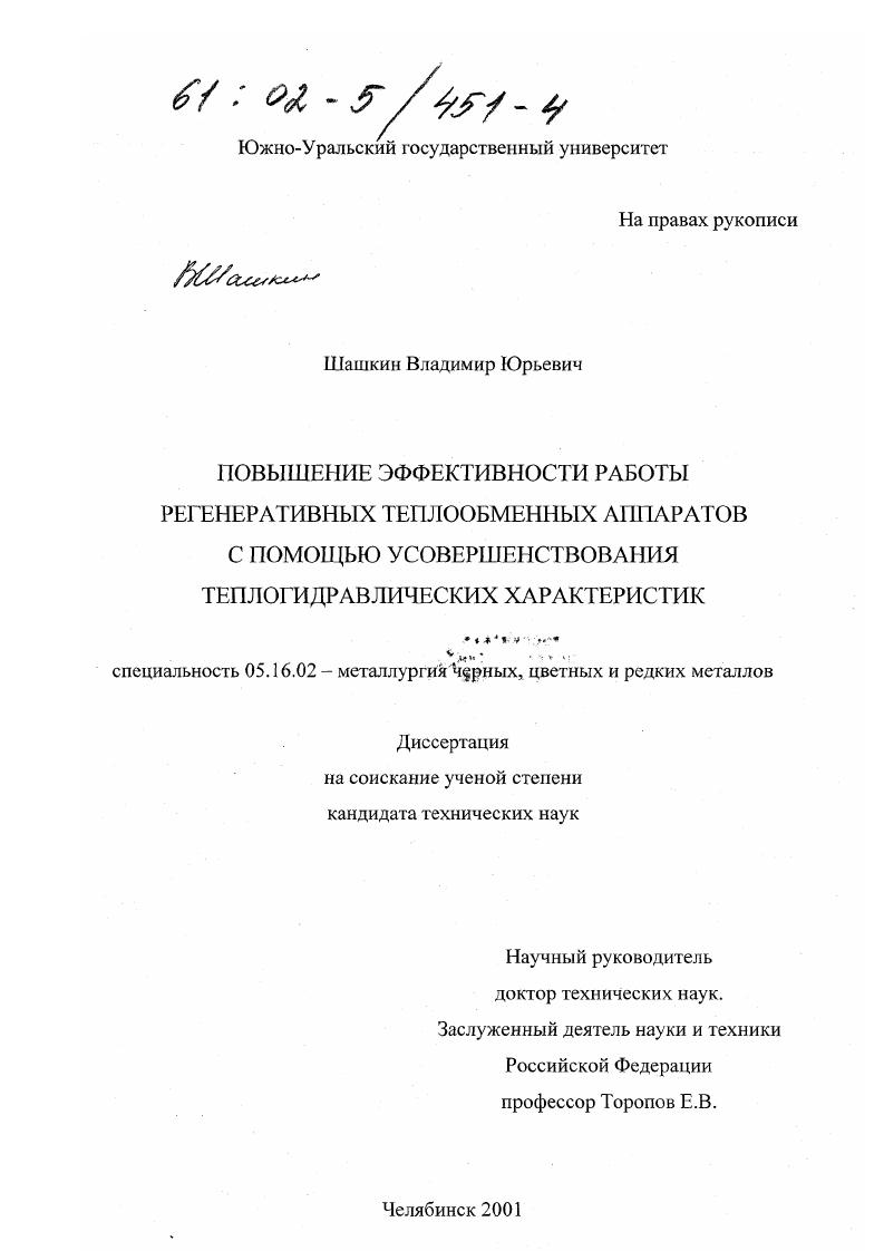 скачать диссертацию Повышение эффективности работы регенеративных теплообменных аппаратов с помощью усовершенствования теплогидравлических характеристик Повышение эффективности работы регенеративных теплообменных аппаратов с помощью усовершенствования теплогидравлических характеристик