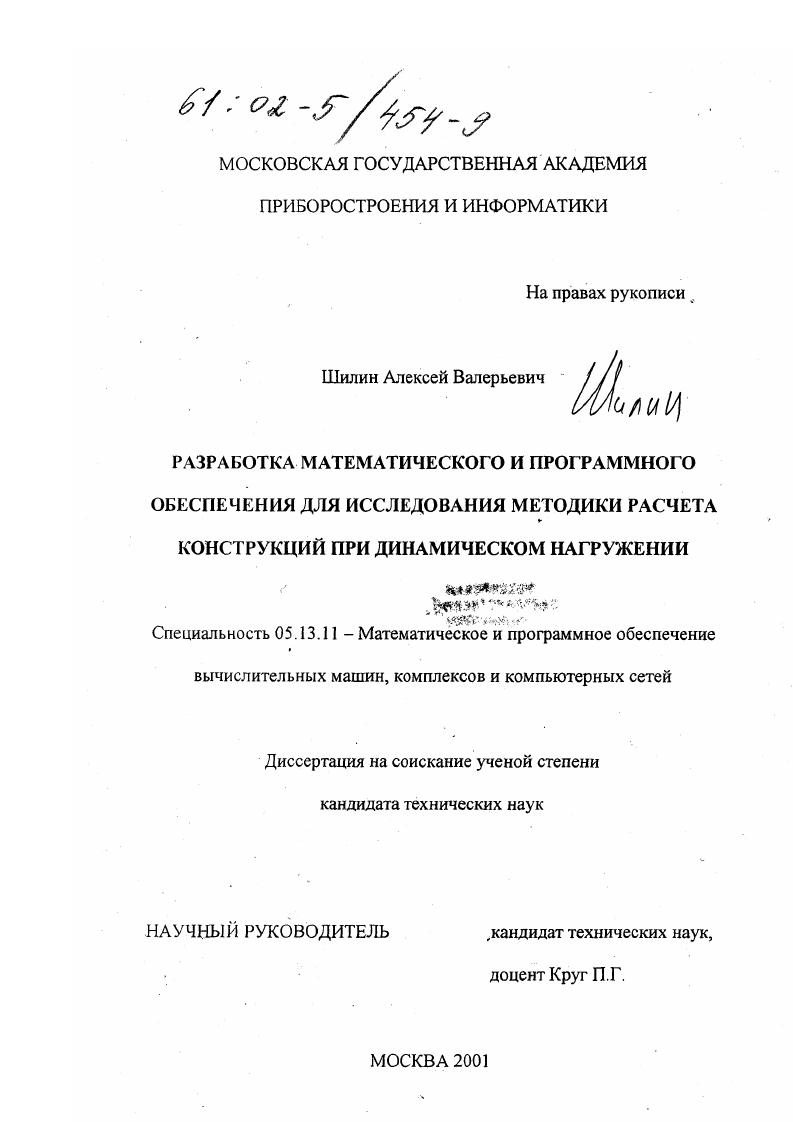 Разработка математического и программного обеспечения для исследования методики расчета конструкций при динамическом нагружении