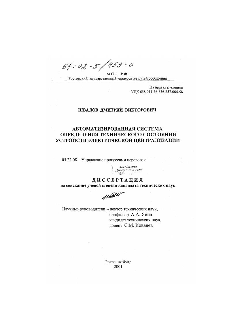 скачать диссертацию Автоматизированная система определения технического состояния устройств электрической централизации Автоматизированная система определения технического состояния устройств электрической централизации