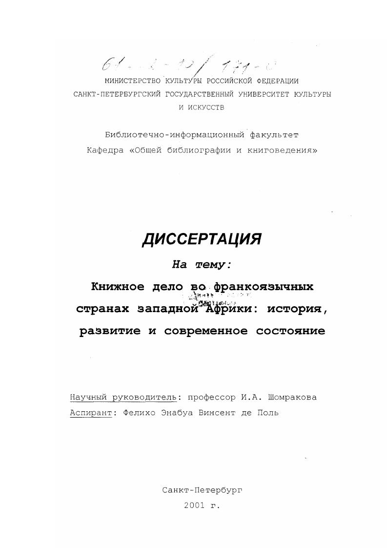Книжное дело во франкоязычных странах западной Африки : История, развитие и современное состояние