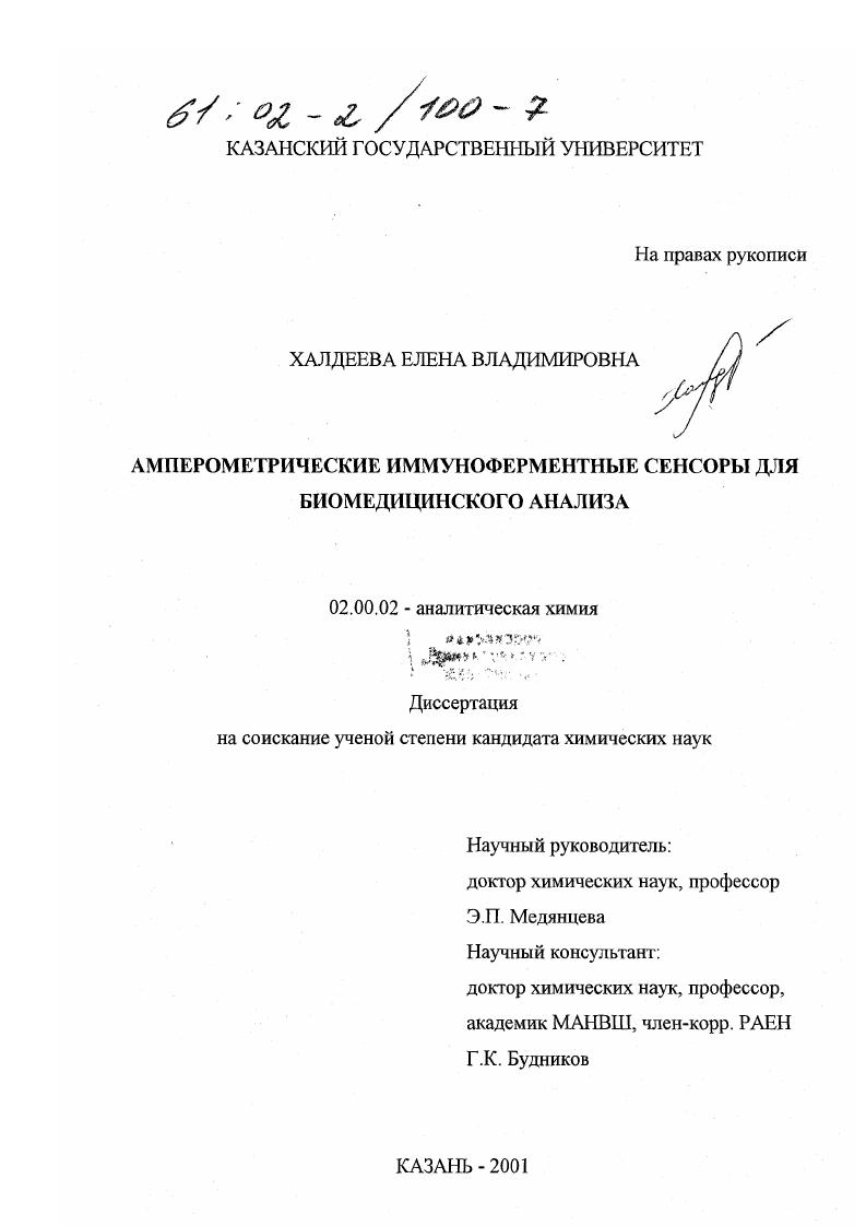 Амперометрические иммуноферментные сенсоры для биомедицинского анализа