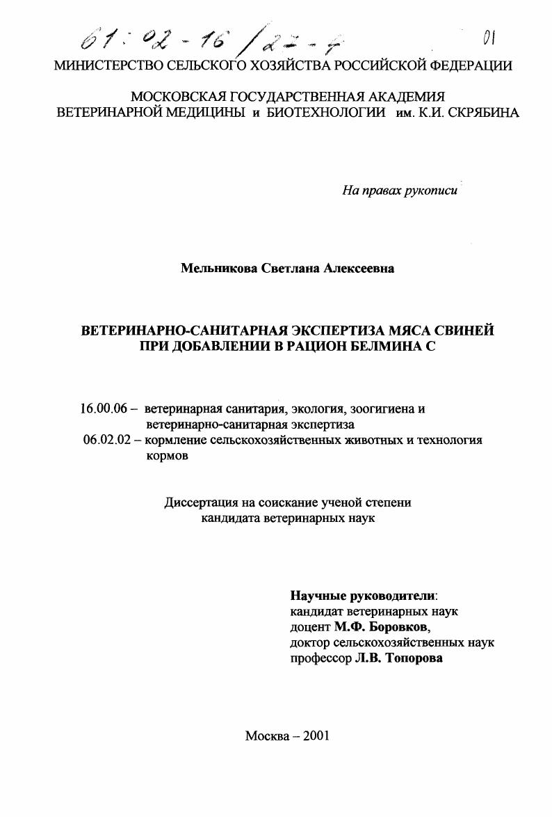 Ветеринарно-санитарная экспертиза мяса свиней при добавлении в рацион белмина С