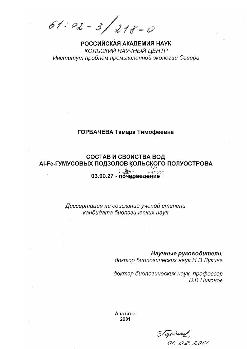 Состав и свойства вод Al-Fe-гумусовых подзолов Кольского полуострова