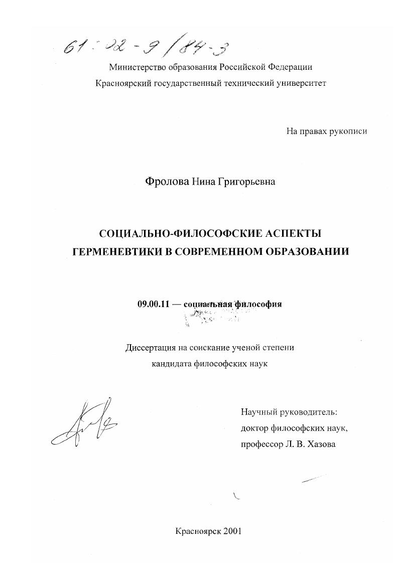 Социально-философские аспекты герменевтики в современном образовании
