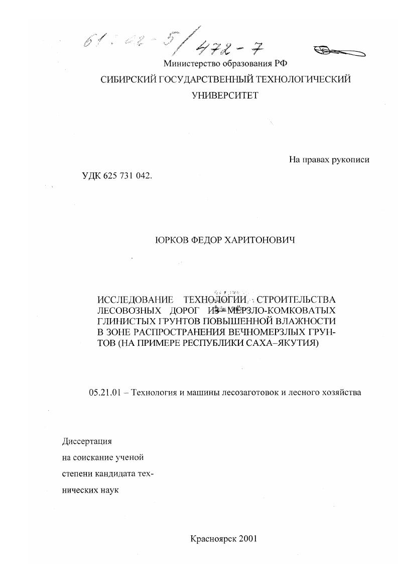 Исследование технологии строительства лесовозных дорог из мерзло-комковатых глинистых грунтов повышенной влажности в зоне распространения вечномерзлых грунтов : На примере Республики Саха-Якутия