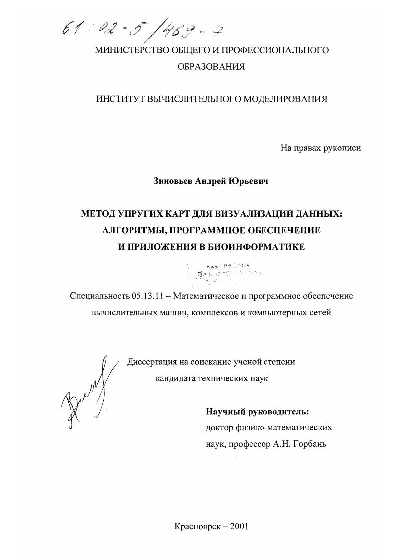 Метод упругих карт для визуализации данных : Алгоритмы, программное обеспечение и приложения в биоинформатике