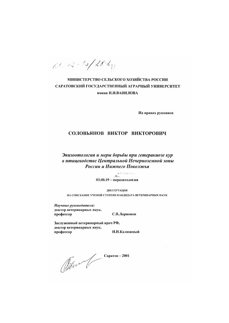 Эпизоотология и меры борьбы при гетеракиозе кур в птицеводстве Центральной Нечерноземной зоны России и Нижнего Поволжья