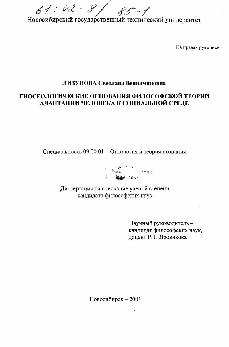 Гносеологические основания философской теории адаптации человека к социальной среде