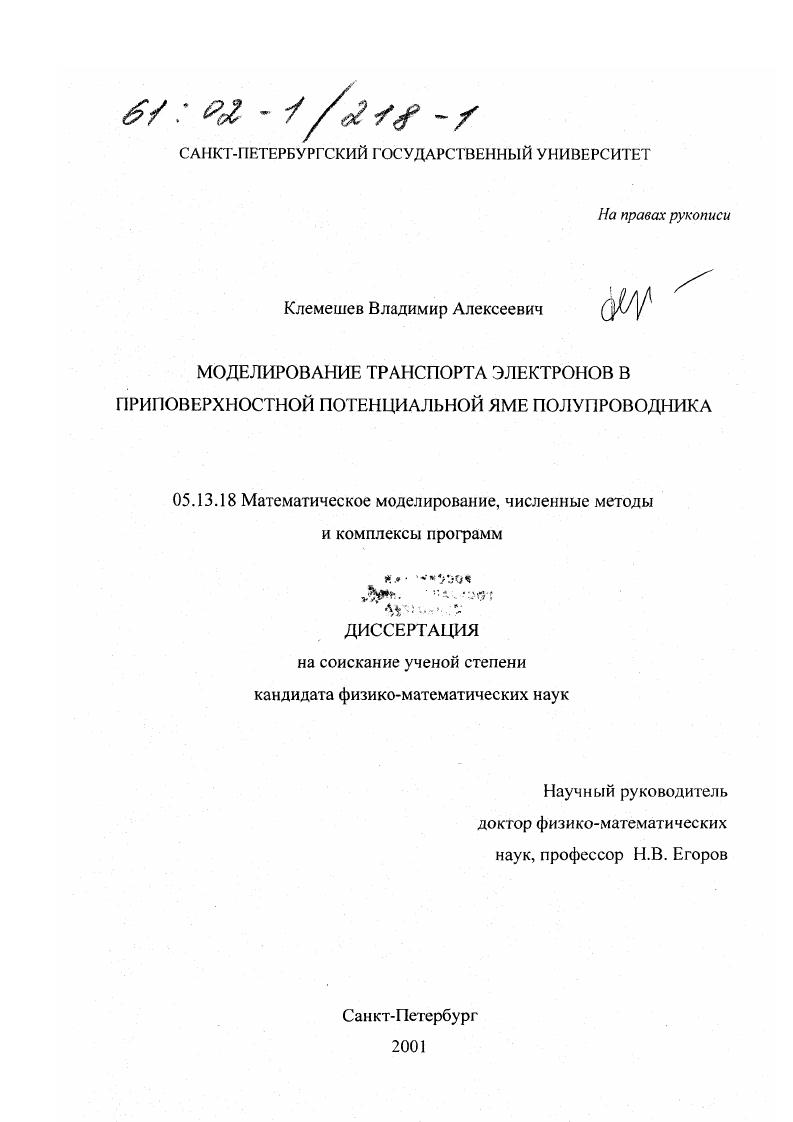 Моделирование транспорта электронов в приповерхностной потенциальной яме полупроводника