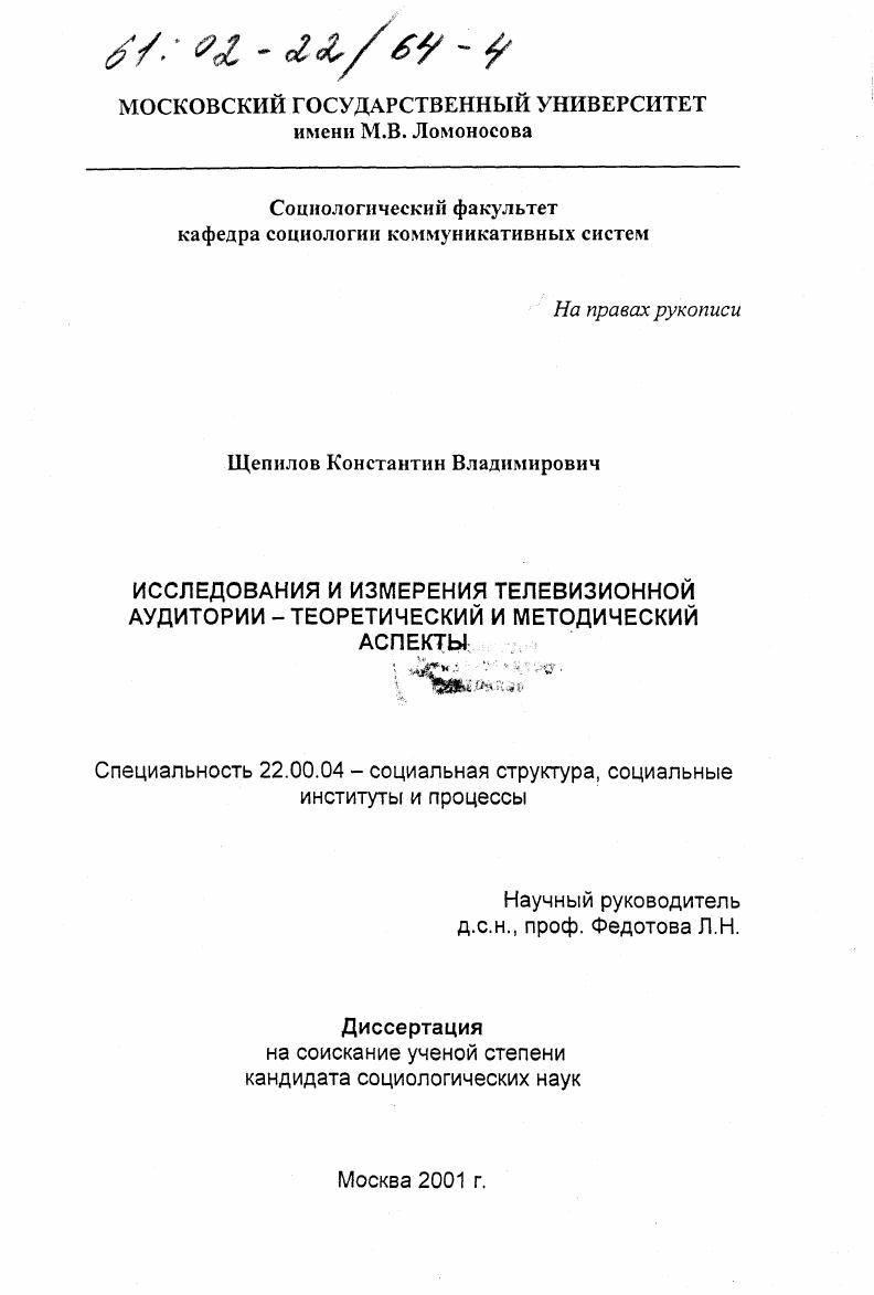 Исследования и измерения телевизионной аудитории : Теоретический и методический аспекты
