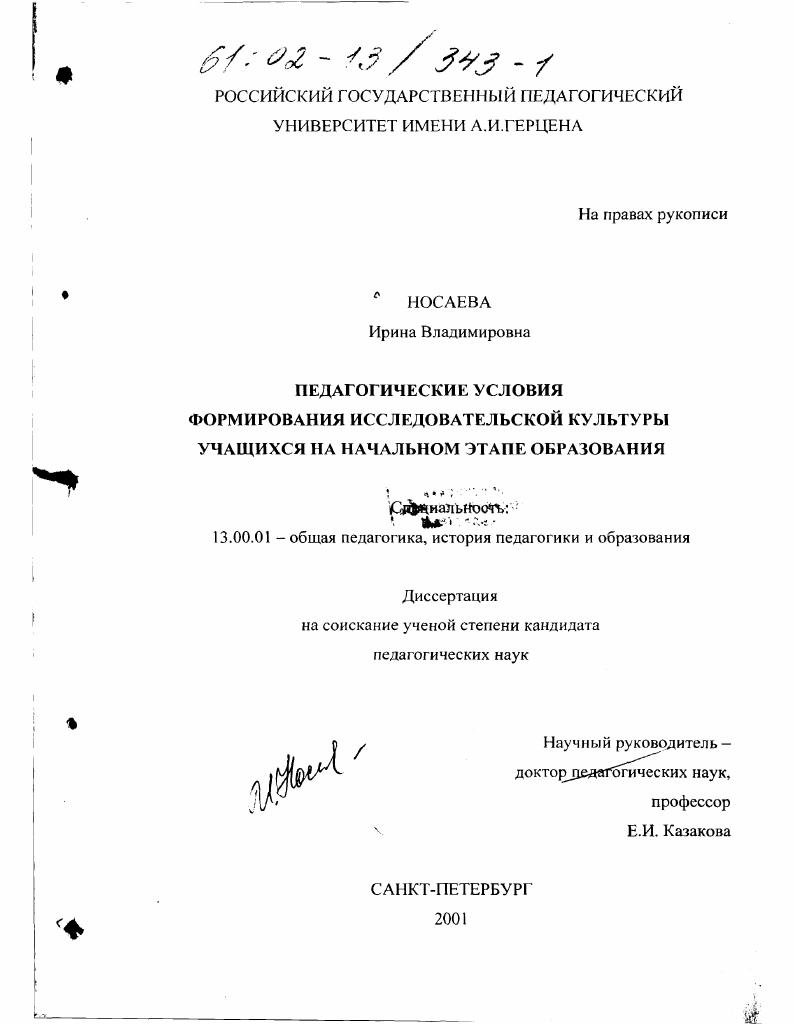 Педагогические условия формирования исследовательской культуры учащихся на начальном этапе образования