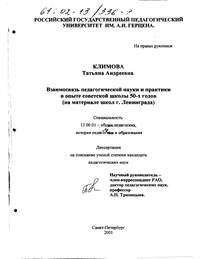 Взаимосвязь педагогической науки и практики в опыте советской школы 50-х годов : На материале школ г. Ленинграда