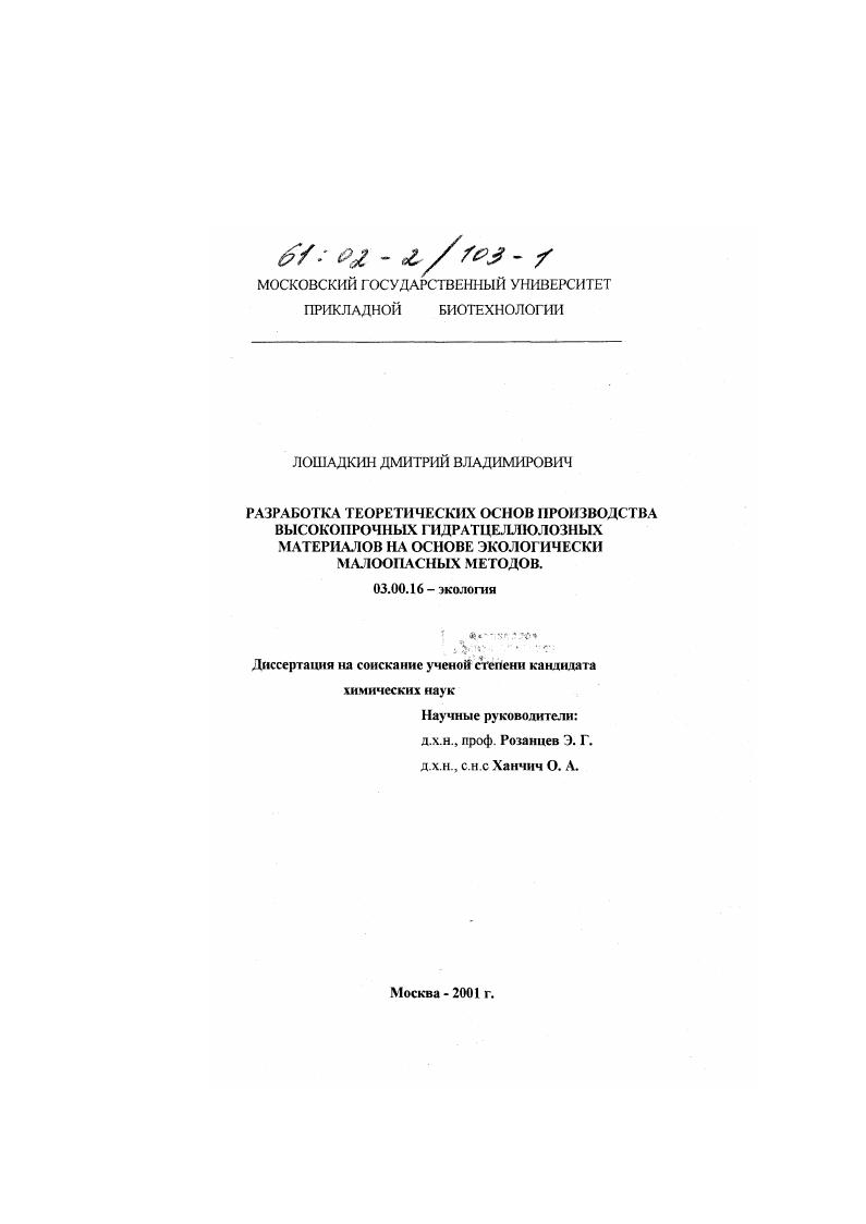 Разработка теоретических основ производства высокопрочных гидратцеллюлозных материалов на основе экологически малоопасных методов