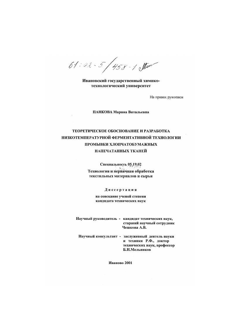 Теоретическое обоснование и разработка низкотемпературной ферментативной технологии промывки хлопчатобумажных напечатанных тканей