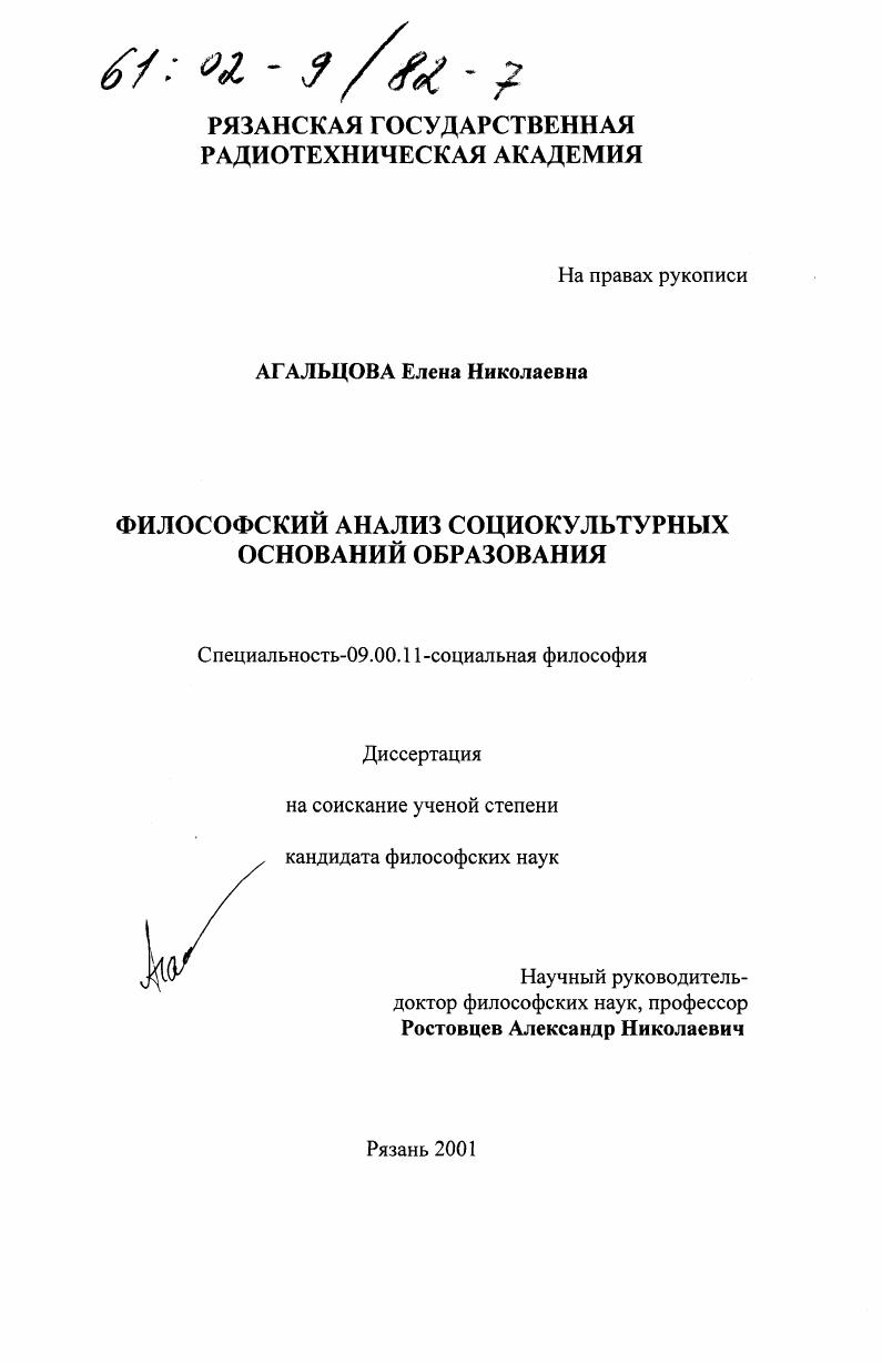 скачать диссертацию Философский анализ социокультурных оснований образования Философский анализ социокультурных оснований образования