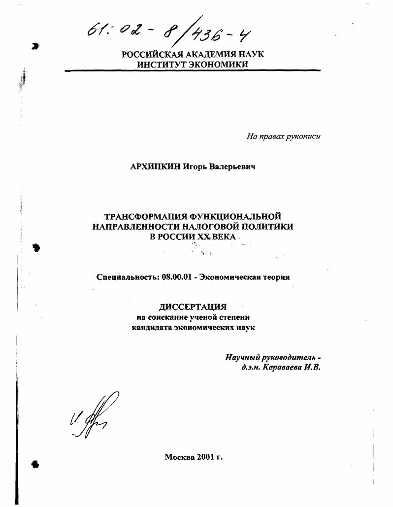 Трансформация функциональной направленности налоговой политики в России XX века