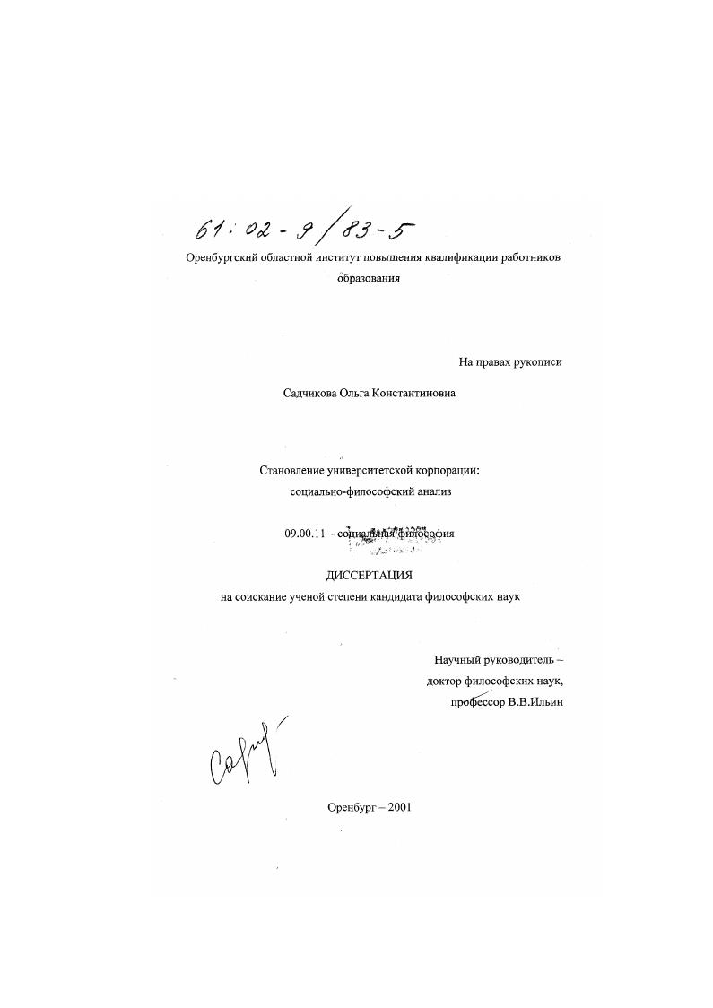 скачать диссертацию Становление университетской корпорации : Социально-философский анализ Становление университетской корпорации : Социально-философский анализ