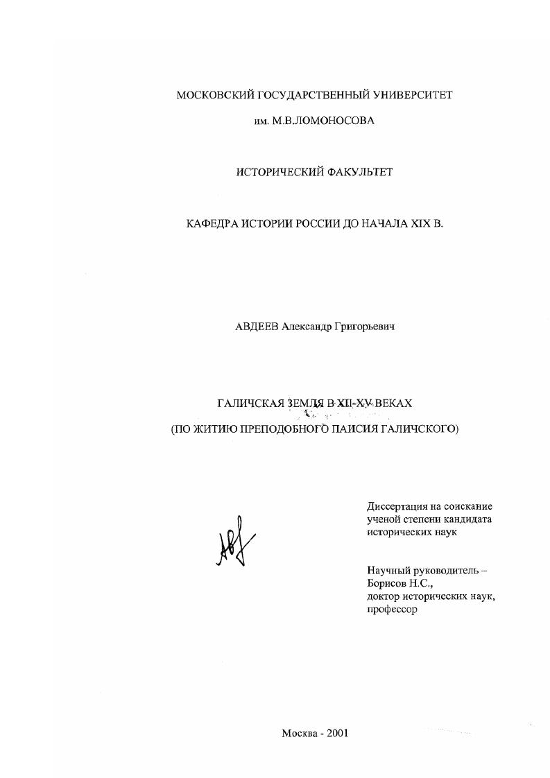 Галичская земля в XII - XV веках : По житию преподобного Паисия Галичского