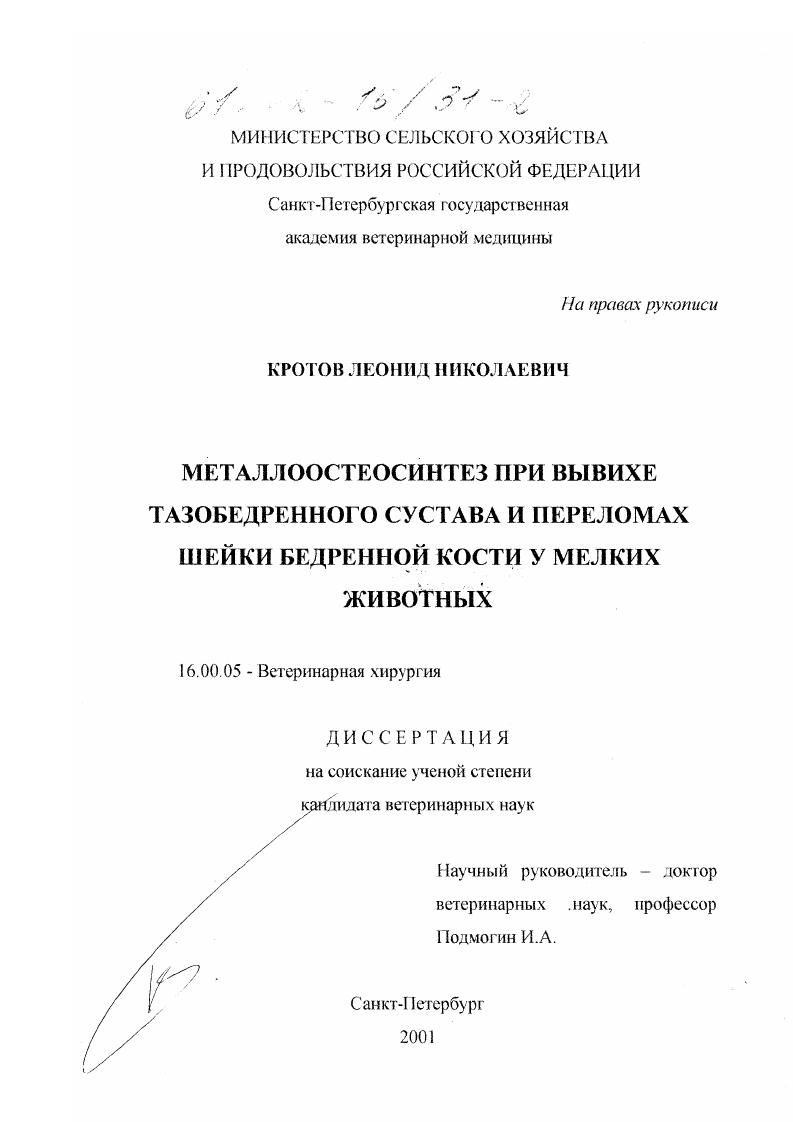 Металлоостеосинтез при вывихах тазобедренного сустава и переломах шейки бедренной кости у мелких животных