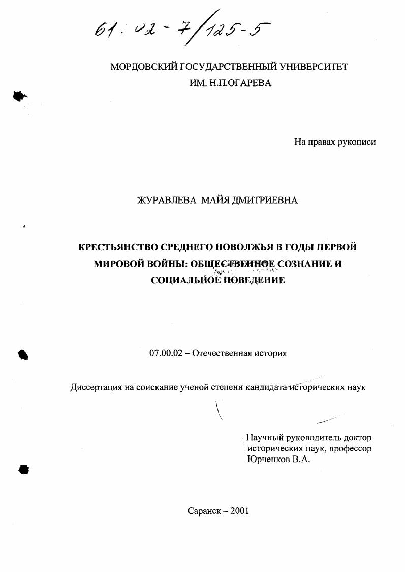 скачать диссертацию Крестьянство Среднего Поволжья в годы первой мировой войны : Общественное сознание и социальное поведение Крестьянство Среднего Поволжья в годы первой мировой войны : Общественное сознание и социальное поведение