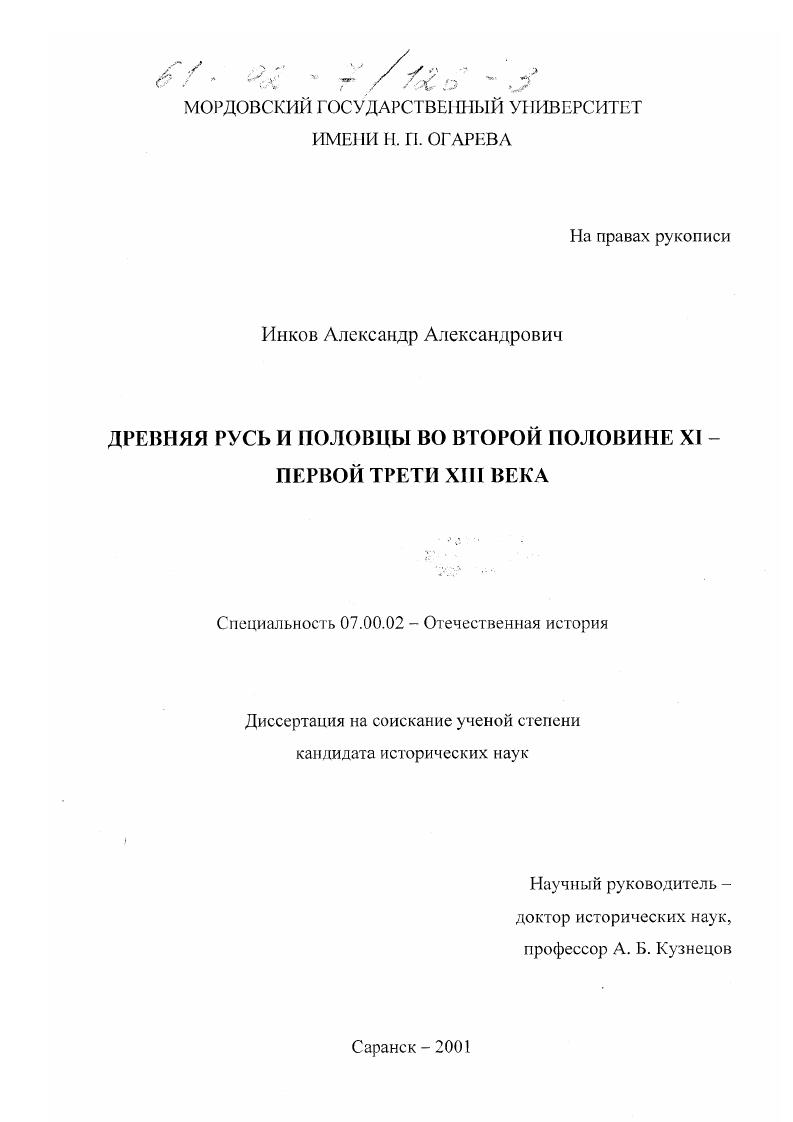 скачать диссертацию Древняя Русь и половцы во второй половине XI - первой трети XIII века Древняя Русь и половцы во второй половине XI - первой трети XIII века