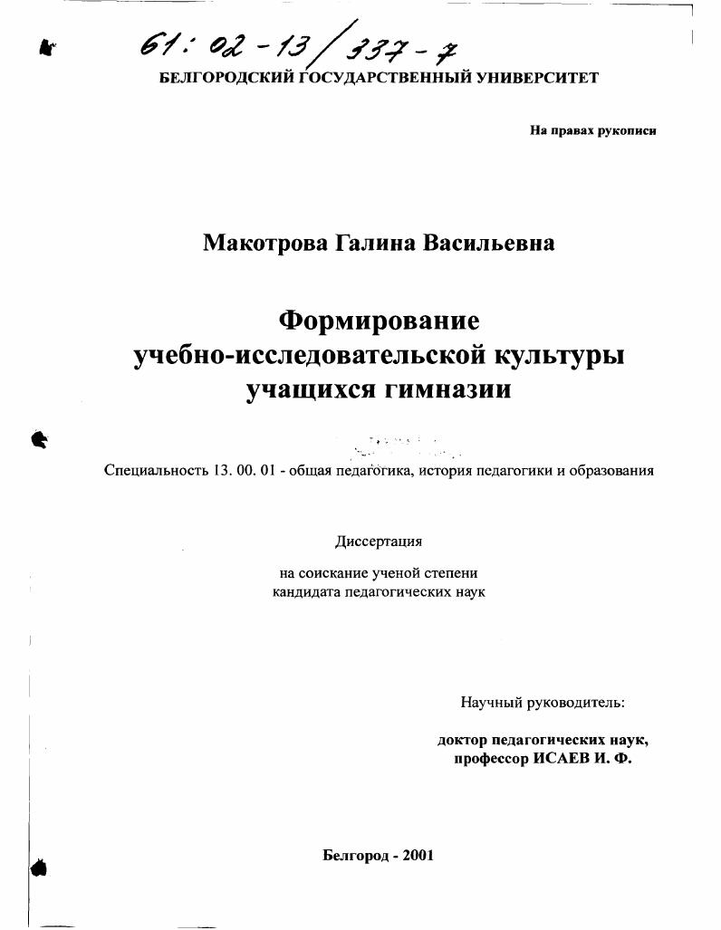 Формирование учебно-исследовательской культуры учащихся гимназии