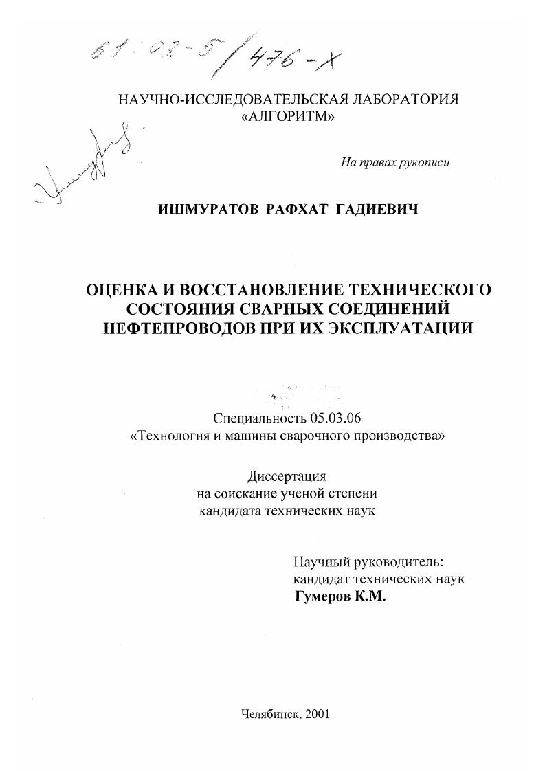 Оценка и восстановление технического состояния сварных соединений нефтепроводов при их эксплуатации