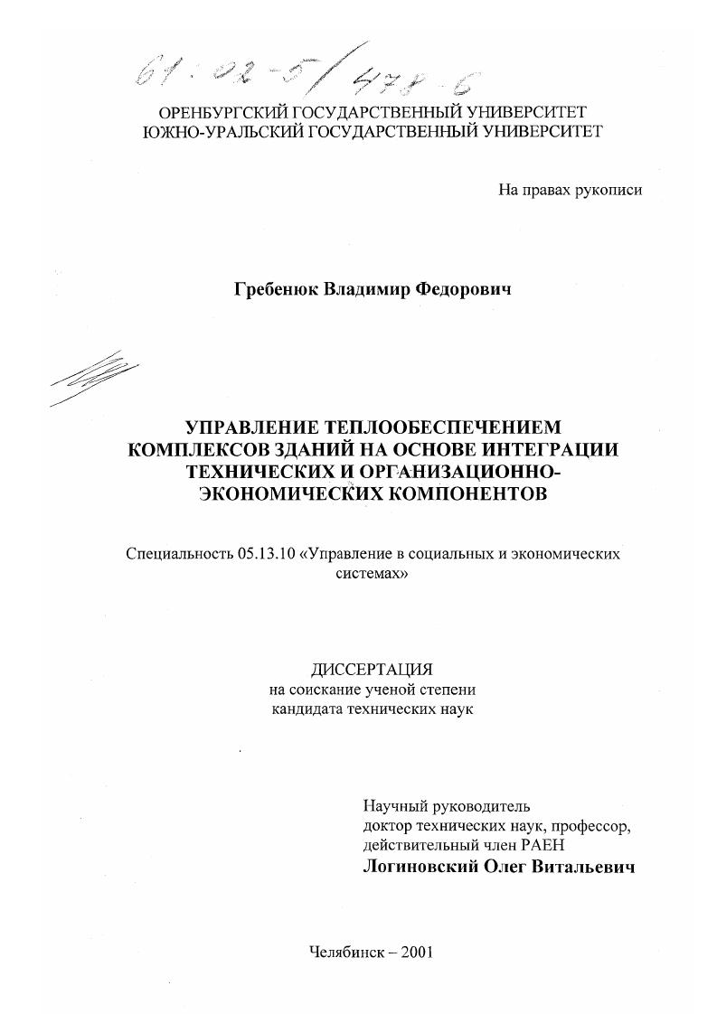 скачать диссертацию Управление теплообеспечением комплексов зданий на основе интеграции технических и организационно-экономических компонентов Управление теплообеспечением комплексов зданий на основе интеграции технических и организационно-экономических компонентов