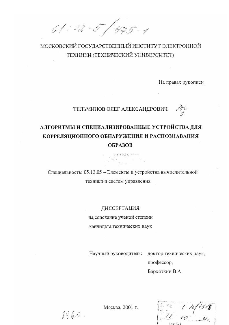 Алгоритмы и специализированные устройства для корреляционного обнаружения и распознавания образов