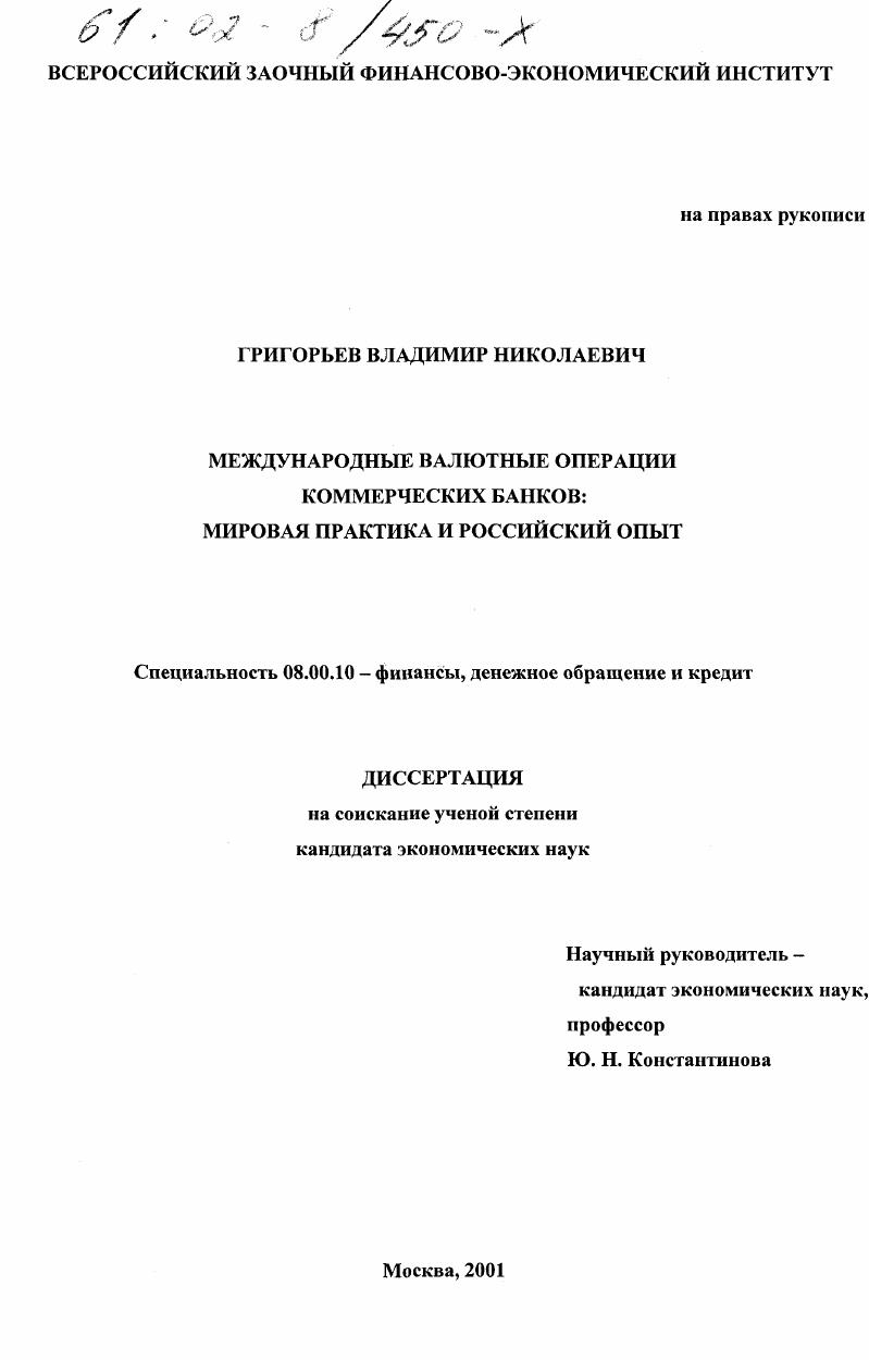 Международные валютные операции коммерческих банков : Мировая практика и российский опыт