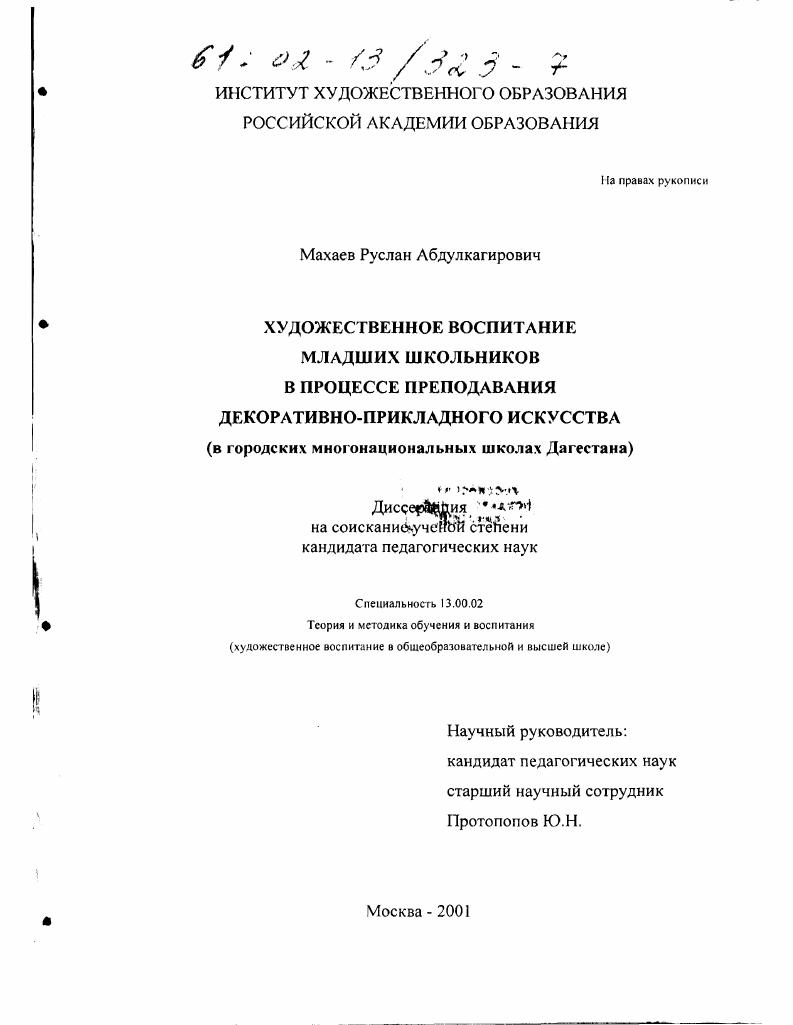 Художественное воспитание младших школьников в процессе преподавания декоративно-прикладного искусства : В городских многонациональных школах Дагестана