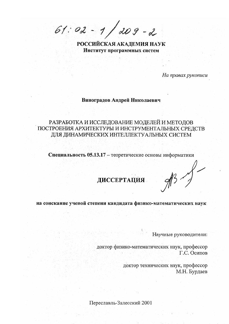 Разработка и исследование моделей и методов построения архитектуры и инструментальных средств для динамических интеллектуальных систем