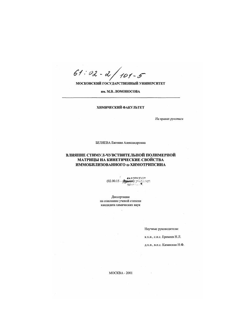 Влияние стимул-чувствительной полимерной матрицы на кинетические свойства иммобилизованного α-химотрипсина