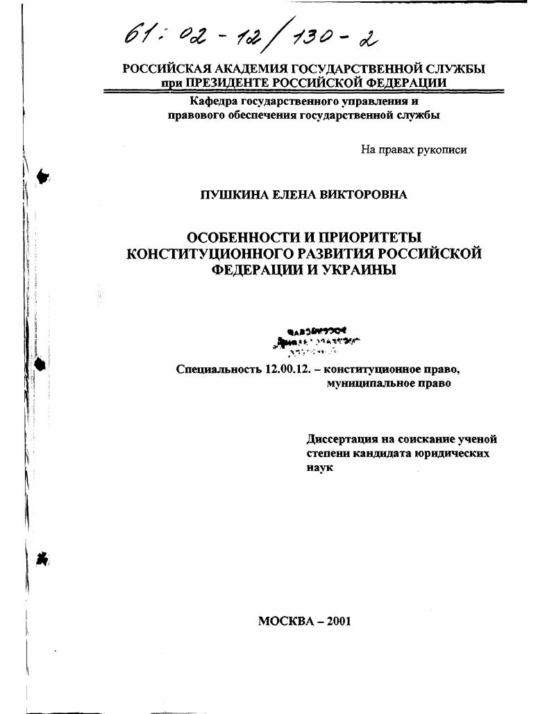 скачать диссертацию Особенности и приоритеты конституционного развития Российской Федерации и Украины Особенности и приоритеты конституционного развития Российской Федерации и Украины