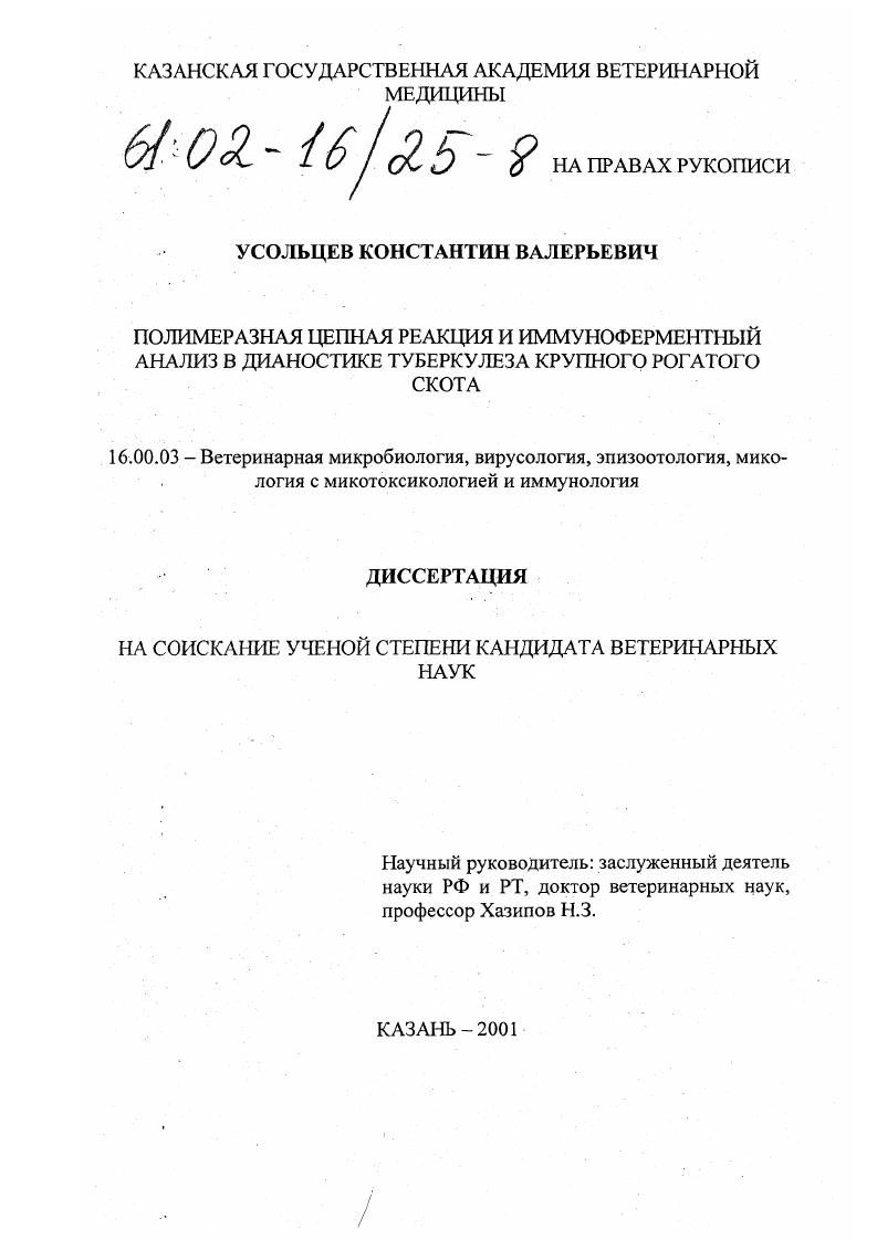Полимеразная цепная реакция и иммуноферментный анализ в диагностике туберкулеза крупного рогатого скота