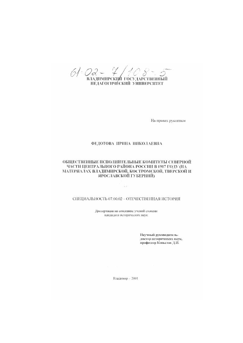 скачать диссертацию Общественные исполнительные комитеты северной части Центрального района России в 1917 году : На материалах Владимирской, Костромской, Тверской и Ярославской губерний Общественные исполнительные комитеты северной части Центрального района России в 1917 году : На материалах Владимирской, Костромской, Тверской и Ярославской губерний