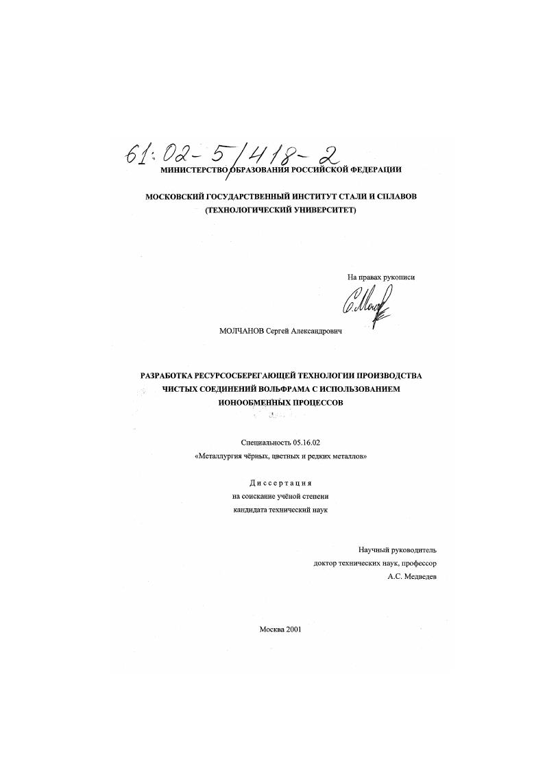 Разработка ресурсосберегающей технологии производства чистых соединений вольфрама с использованием ионообменных процессов