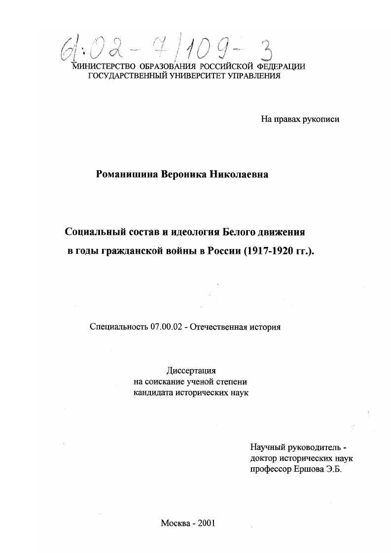 Социальный состав и идеология Белого движения в годы гражданской войны в России, 1917-1920 гг.