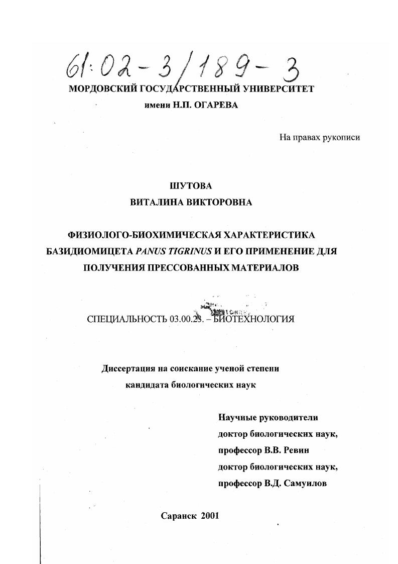Физиолого-биохимическая характеристика базидиомицета Panus tigrinus и его применение для получения прессованных материалов