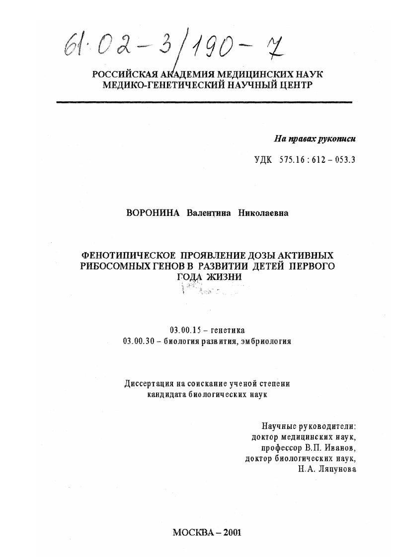 скачать диссертацию Фенотипическое проявление дозы активных рибосомных генов в развитии детей первого года жизни Фенотипическое проявление дозы активных рибосомных генов в развитии детей первого года жизни