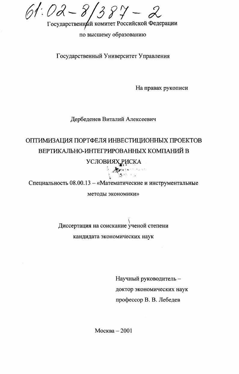 Оптимизация портфеля инвестиционных проектов вертикально-интегрированных компаний в условиях риска