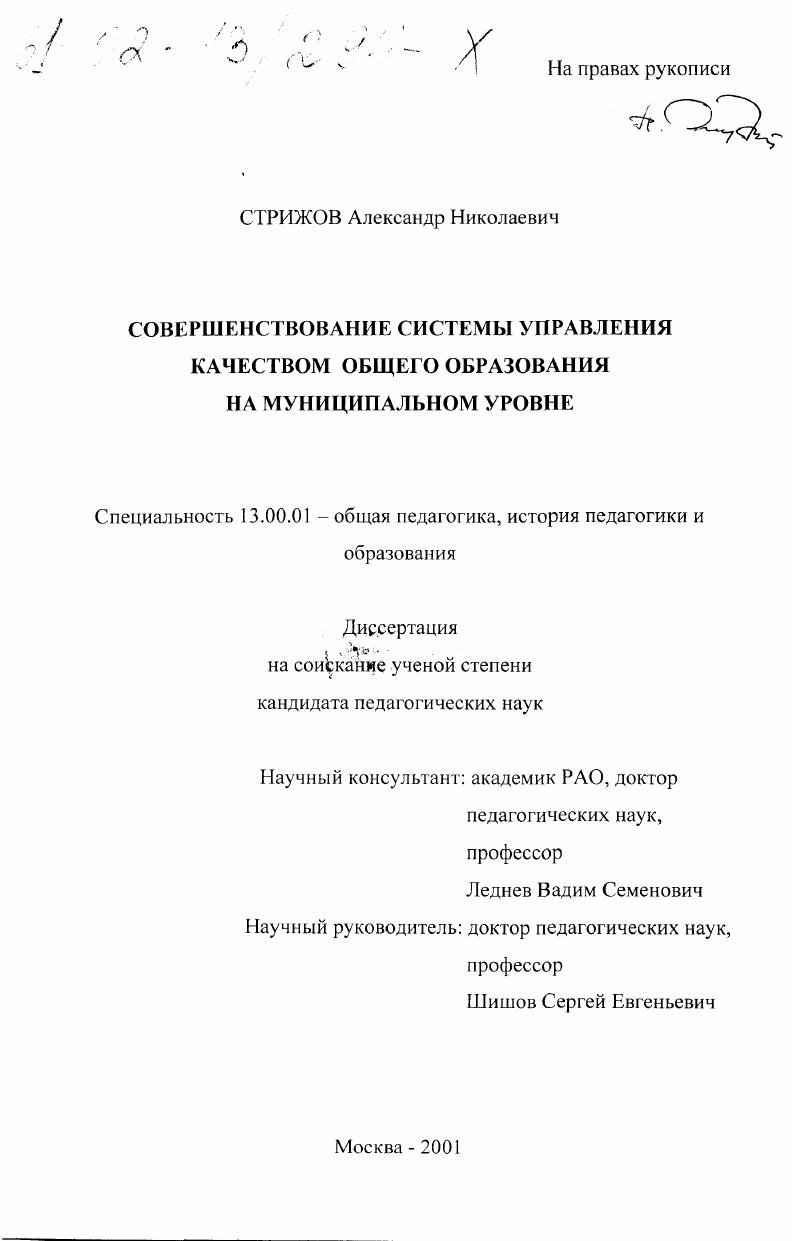 скачать диссертацию Совершенствование системы управления качеством общего образования на муниципальном уровне Совершенствование системы управления качеством общего образования на муниципальном уровне