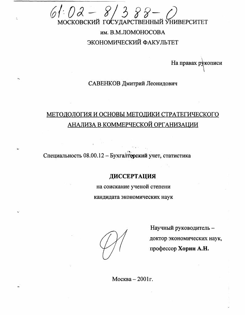 Методология и основы методики стратегического анализа в коммерческой организации