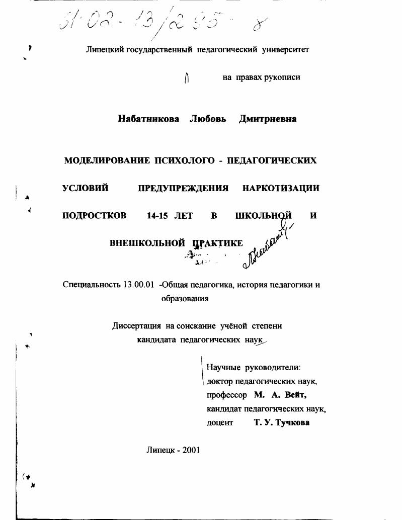 Психолого-педагогические условия предупреждения наркотизации подростков 14-15 лет в школьной и внешкольной практике