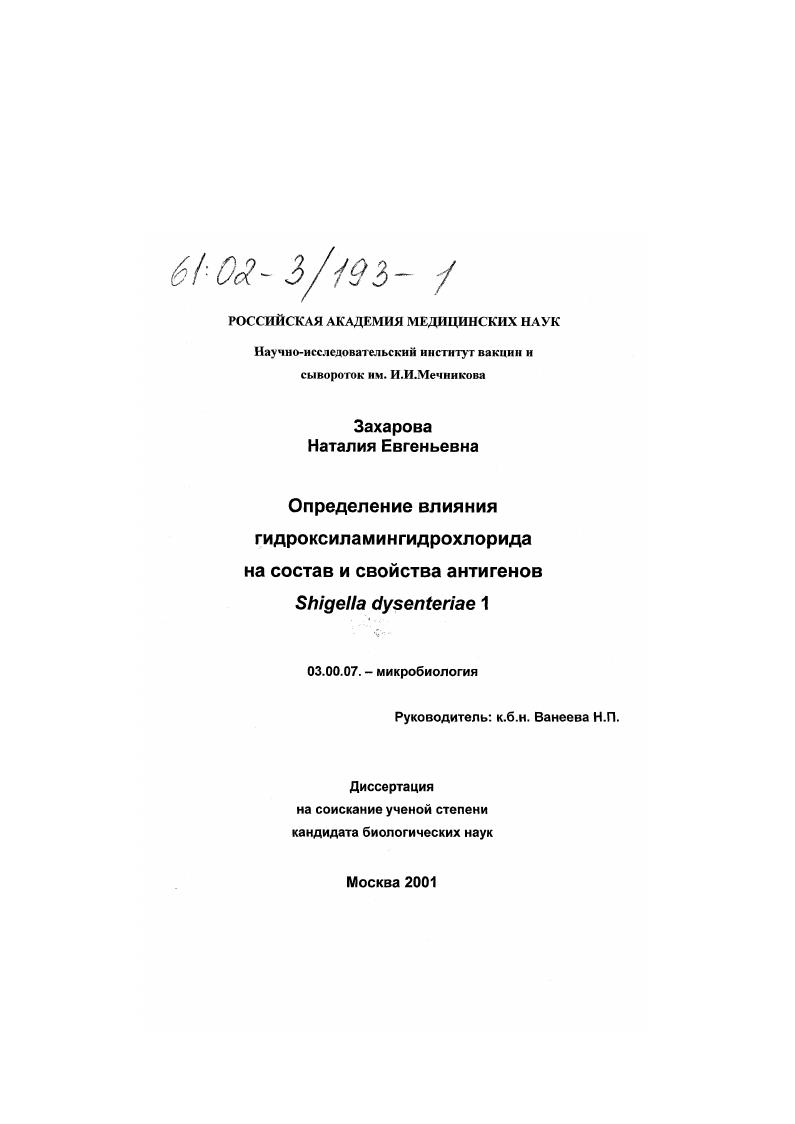 Определение влияния гидроксиламингидрохлорида на состав и свойства антигенов Shigella dysenteriae 1